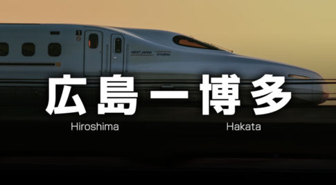 広島ー福岡・博多の格安新幹線