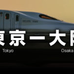 東京ー大阪の格安新幹線