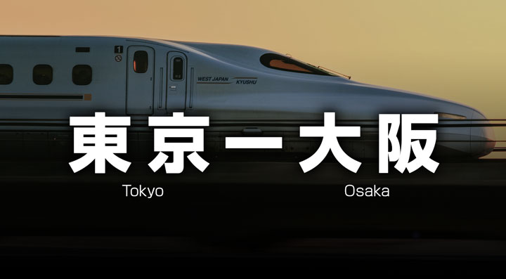 東京ー大阪の格安新幹線