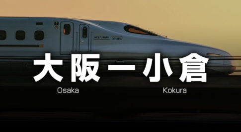 大阪ー小倉の格安新幹線