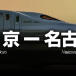 東京ー名古屋の格安新幹線