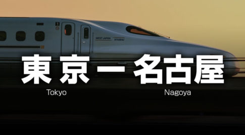 東京ー名古屋の格安新幹線