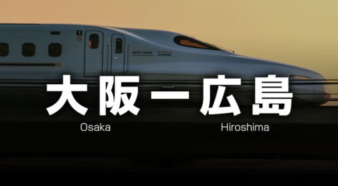 大阪ー広島の格安新幹線