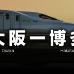 大阪ー福岡・博多の格安新幹線