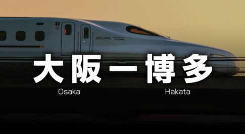 大阪ー福岡・博多の格安新幹線