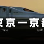 東京ー京都の格安新幹線