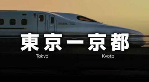 東京ー京都の格安新幹線