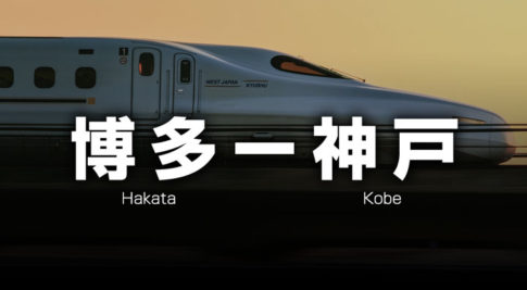 神戸ー福岡・博多の格安新幹線