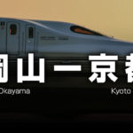 岡山ー京都の格安新幹線