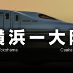 横浜ー大阪の格安新幹線