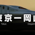 東京ー岡山の格安新幹線