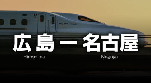 広島ー名古屋の格安新幹線