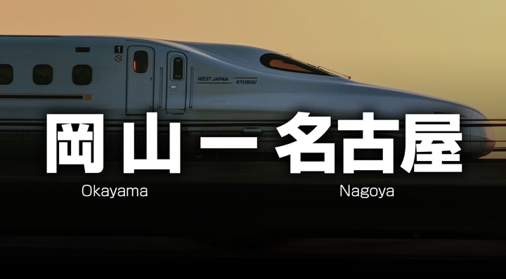 岡山ー名古屋の格安新幹線