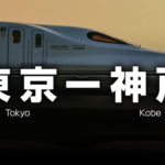 東京ー神戸の格安新幹線