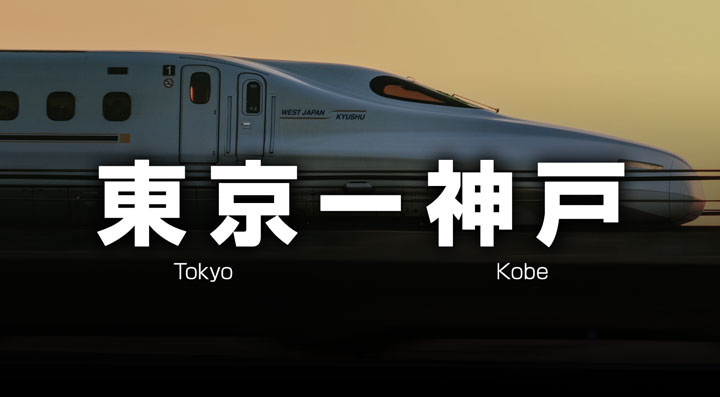 東京ー神戸の格安新幹線