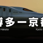 京都ー福岡・博多の格安新幹線