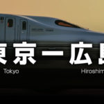 東京ー広島の格安新幹線