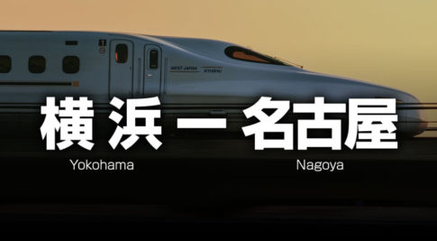 横浜ー名古屋の格安新幹線