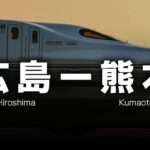 広島ー熊本の格安新幹線