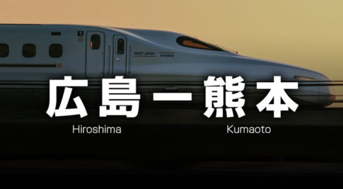 広島ー熊本の格安新幹線