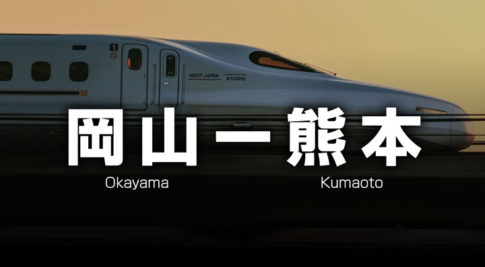岡山ー熊本の格安新幹線