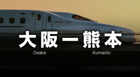 大阪ー熊本の格安新幹線