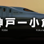 神戸ー小倉の格安新幹線