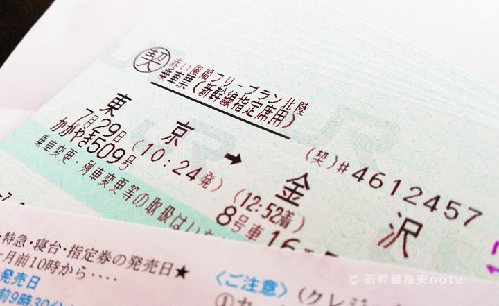 東京ー金沢の格安新幹線チケット