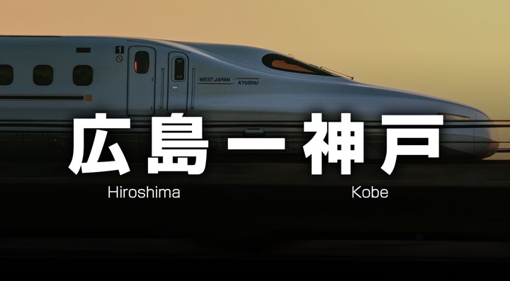 広島ー神戸の格安新幹線