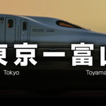 東京ー富山の格安新幹線