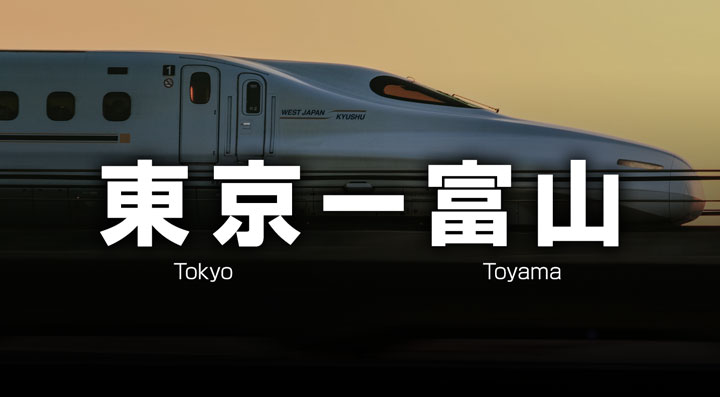 東京ー富山の格安新幹線